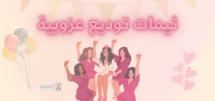 ثيمات توديع عزوبية : بدون اسماء و جاهزه للطباعه