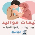 ثيمات مواليد أولاد وبنات .. جاهزة للطباعه