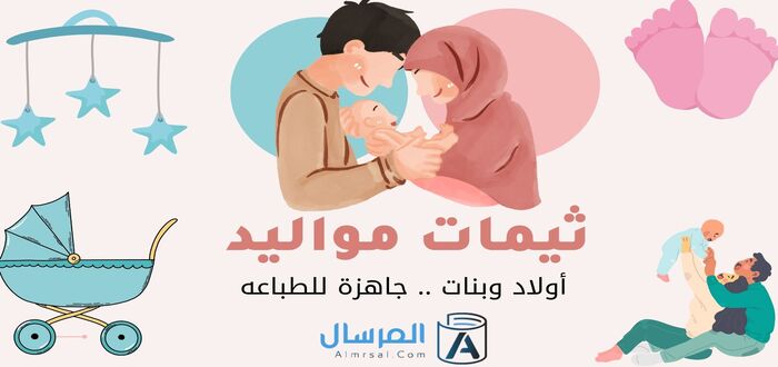 ثيمات مواليد أولاد وبنات .. جاهزة للطباعه