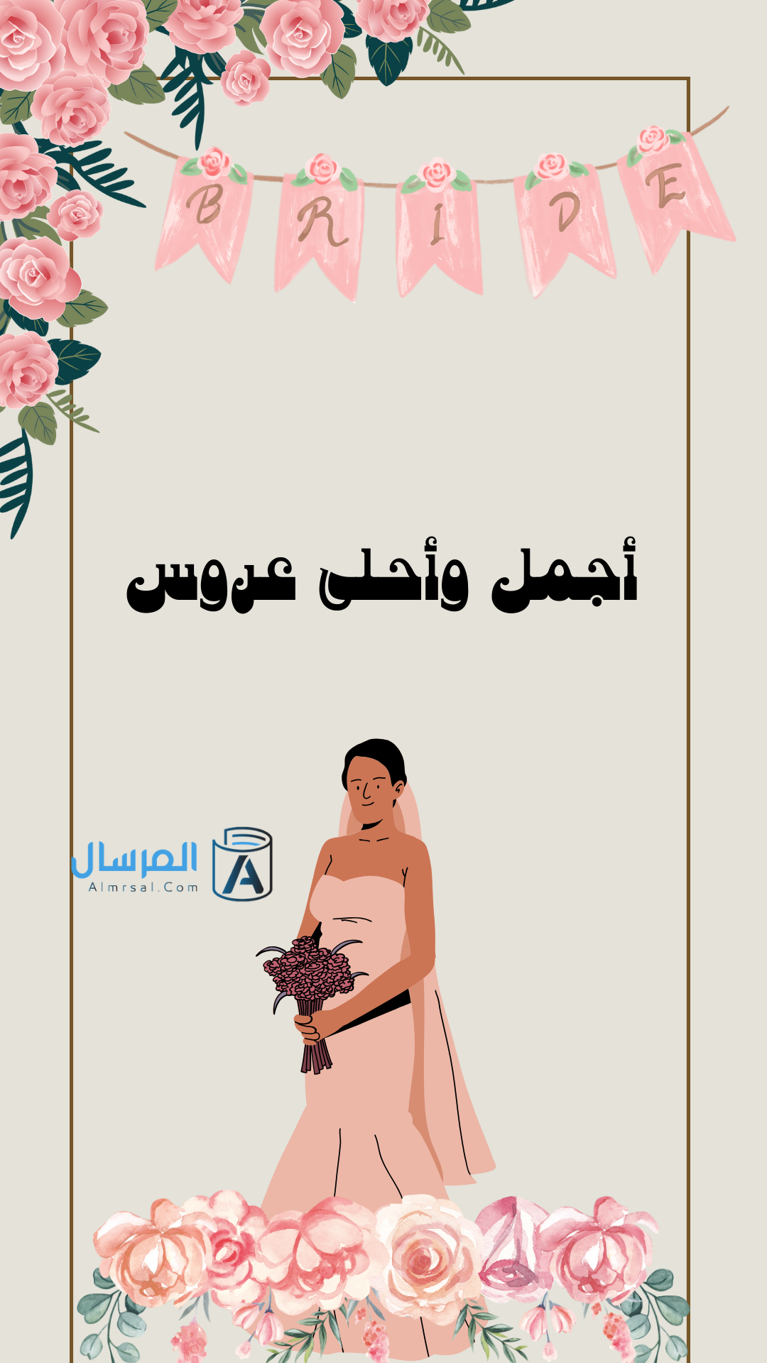 ثيمات ورود لتوديع العزوبية