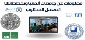 جامعات ألمانيا وتخصصاتها المعدل المطلوب وشروط الإلتحاق بها