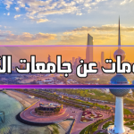 جامعات الكويت وتخصصاتها : الخاصة والحكومية