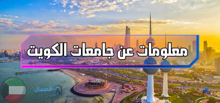 جامعات الكويت وتخصصاتها : الخاصة والحكومية