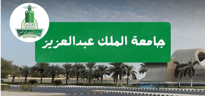 جامعة الملك عبدالعزيز وتخصصاتها : والنسب المطلوبة وتصنيفها عالمياً
