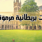 جامعة بريطانية مرموقة : TOP 10 بالترتيب