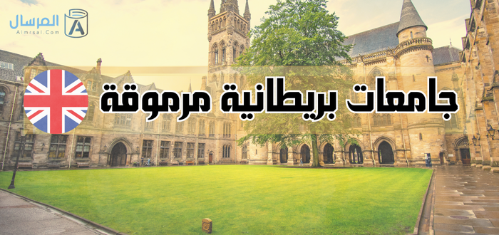 جامعة بريطانية مرموقة : TOP 10 بالترتيب