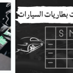 جدول مقاسات بطاريات السيارات :لمعرفة البطارية المناسبة