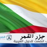 جزر القمر كيف انضمت للدول العربية