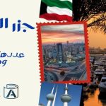 جزر الكويت عددها وأسمائها .. ومميزاتها