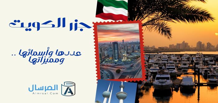 جزر الكويت عددها وأسمائها .. ومميزاتها