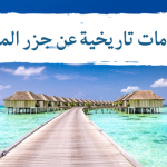 جزر المالديف : معلومات تاريخية عنها .. مميزاتها وعيوبها
