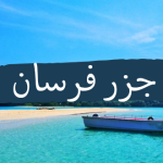 جزر فرسان ماذا يوجد فيها ؟ .. وأجوائها وطبيعتها