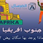 جنوب افريقيا لماذا يوجد بها سكان بيض ؟