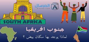 جنوب افريقيا لماذا يوجد بها سكان بيض ؟