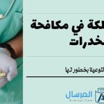 جهود المملكة في مكافحة المخدرات والتوعية بخطورتها