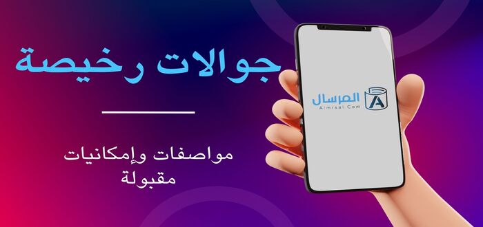 جوالات رخيصة مواصفات وإمكانيات مقبولة