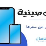 جوالات صينية قدراتها أكبر من سعرها