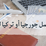 جورجيا او تركيا: مقارنة السياحة بينهما من جميع النواحي