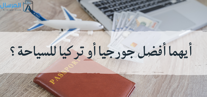 جورجيا او تركيا: مقارنة السياحة بينهما من جميع النواحي