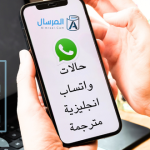 حالات واتساب انجليزية : مع ترجمتها ومعناها