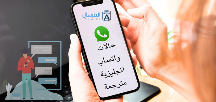 حالات واتساب انجليزية : مع ترجمتها ومعناها