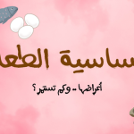 حساسية الطعام أعراضها .. وكم تستمر ؟