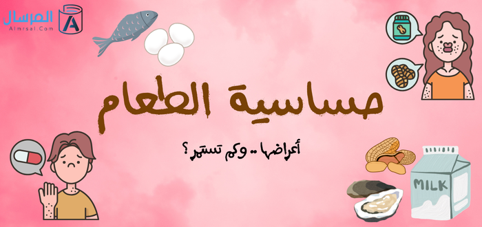 حساسية الطعام أعراضها .. وكم تستمر ؟