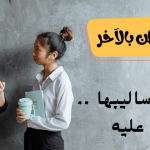 حسن الظن بالآخر تعريفهت واساليبها .. وامثلة عليها