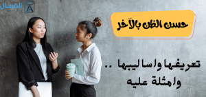 حسن الظن بالآخر تعريفهت واساليبها .. وامثلة عليها