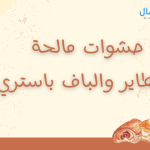 حشوات مالحة تنفع للفطاير والبف باستري