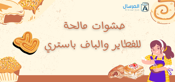 حشوات مالحة تنفع للفطاير والبف باستري