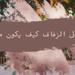 حفل الزفاف كيف يكون مميزاً ؟ .. أفكار غير تقليديه