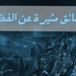 حقائق مثيرة عن الفضاء