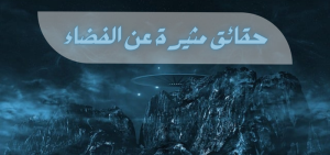 حقائق مثيرة عن الفضاء