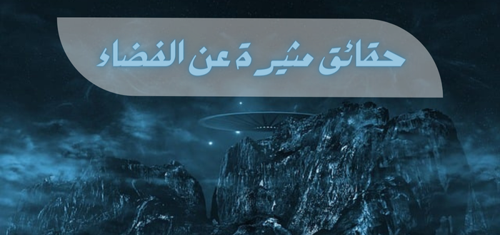 حقائق مثيرة عن الفضاء