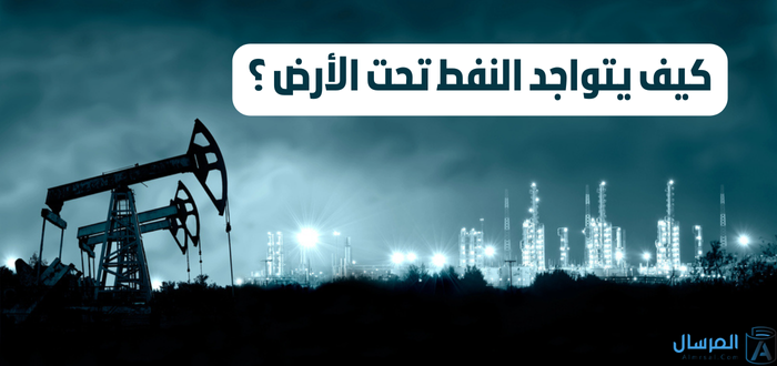 حقل النفط: كيف يتواجد النفط تحت الارض ؟
