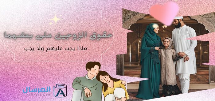 حقوق الزوجين على بعضهما ماذا يجب عليهم ولا يجب   