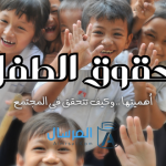 حقوق الطفل أهميتها .. وكيف تتحقق في المجتمع