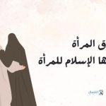 حقوق المراة : حقوق أعطاها الإسلام للمرأة