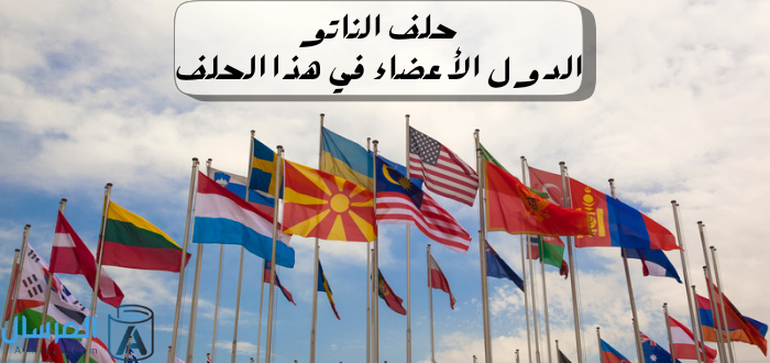 حلف الناتو: الدول الأعضاء في هذا الحلف