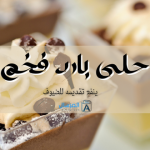 حلى بارد فخم ينفع تقديمه للضيوف
