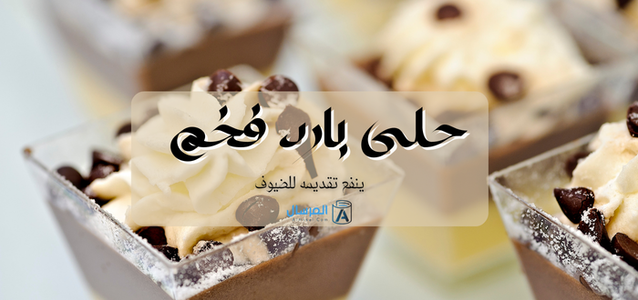 حلى بارد فخم ينفع تقديمه للضيوف