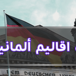 خريطة اقاليم ألمانيا: أسماء مقاطعات ألمانيا وعواصمها