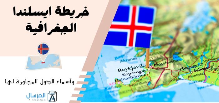 خريطة ايسلندا الجغرافية .. وأسماء الدول المجاورة لها