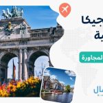 خريطة بلجيكا الجغرافية .. وأسماء الدول المجاورة لها