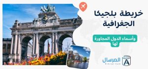 خريطة بلجيكا الجغرافية .. وأسماء الدول المجاورة لها