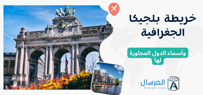 خريطة بلجيكا الجغرافية .. وأسماء الدول المجاورة لها