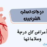 درجات تصلب الشرايين أعراض كل دره وعلاماتها