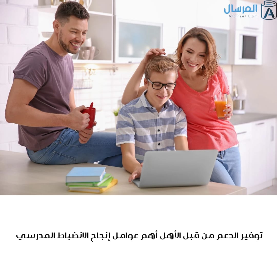 دور الأهل في الانضباط المدرسي