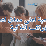 دول صاحبة اعلى معدل ادمان للهواتف الذكية